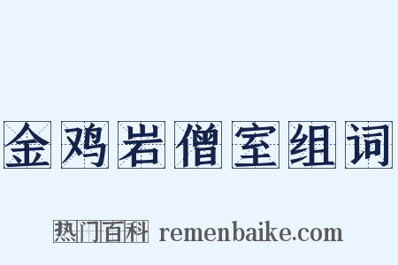 金鸡岩僧室组词是什么意思的图片